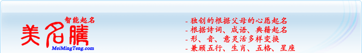 獨(dú)創(chuàng)的根據(jù)父母的心愿起名；根據(jù)詩(shī)詞、成語(yǔ)、典籍起名；形，音，意靈活變換；兼顧五行、生肖、五格、星座