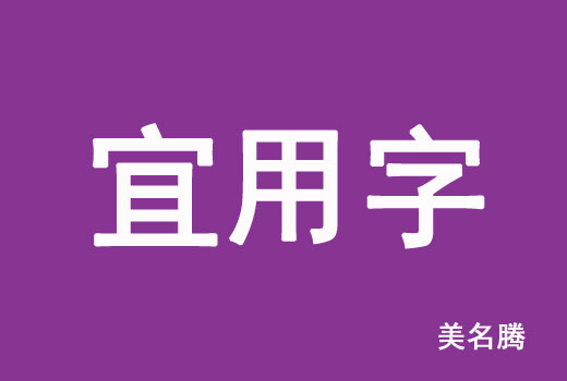 2021屬牛寶寶起名宜用字有哪些?