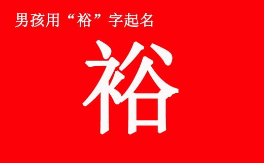 男孩帶“?！弊制鹈寐牭拿执笕? /></a>如何給男孩起一個好名字也是一門學(xué)問。一個人的名字不是隨便用兩個字湊合起來就行了。漢字是表意文字，講究搭配關(guān)系。裕字就是這樣一個好字，如果搭配得好，就會成為一個寓意美好的名字。前中國首富，國美集團(tuán)創(chuàng)始人...</div>
			         <span id="ctl00_ContentPlaceHolder1_subjectList_dgNews_ctl11_Label1" style="color:Green;font-size:10pt;">2021/4/28 9:21:43</span>
			        <div style="height:5px; font-size:5px"> </div>
			        <hr width="99%" style="text-align:center; border-style:dotted; border-width:0px; height:1px;" />
			        <div style="height:5px; font-size:5px"> </div>
			    </div>
		        </td>
	</tr><tr style="border-width:0px;">
		<td valign="top">
		        <div style="padding-left:3px; padding-right:3px;line-height:180%">
			         <h3 style="padding:0px;margin:0px;display:inline;"><a id="ctl00_ContentPlaceHolder1_subjectList_dgNews_ctl12_HyperLink1" class="headline" href="/subject/qimingdaquan/nanhaiqiming/s.aspx?newsid=13348" target="_blank">男孩八字五行喜土起什么名字好？</a></h3>
			        
			          <span style="color:Red;font-size:8pt;"></span>
			        <br />
			        <div style="padding-top:1px; width:95%; padding-left:8px; line-height:180%;color:#2f2f2f;font-size:14px;" ><a href=