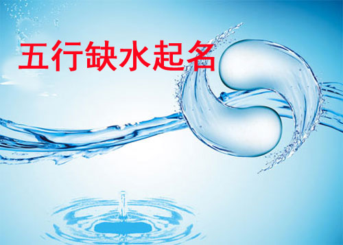 牛年寶寶五行缺水如何起名？