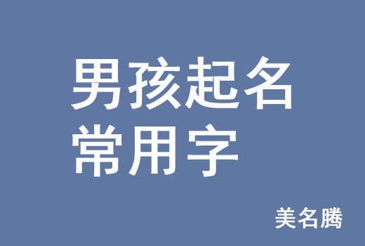 牛年男孩男寶寶起名常用字有哪些？