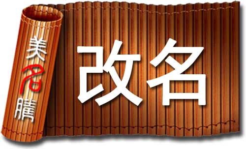 改名有科學(xué)依據(jù)嗎?哪些情況應(yīng)該改名字?