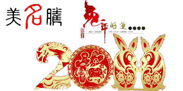 美名騰祝大家春節(jié)愉快，兔年吉祥