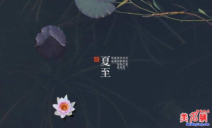 閑話(huà)夏至