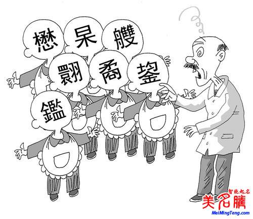 美媒稱中國(guó)擬推更多漢字編碼:未來(lái)起名可用生僻字