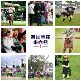 給英國美景、趣事和奇物命名 - 起個中文名