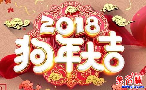 2018狗年春節(jié)期間美名騰起名網正常服務