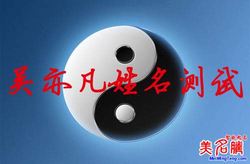 吳亦凡姓名測(cè)試打分,吳亦凡名字怎么樣?