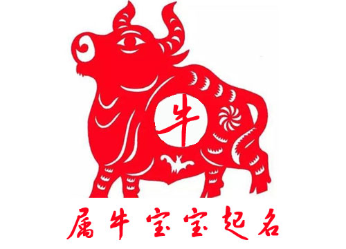 牛寶寶起名禁忌有哪些?