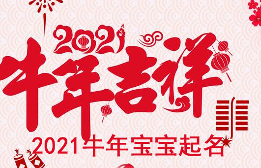 牛年寶寶取什么名字好？