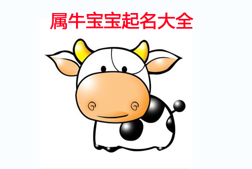 牛年寶寶起名之帶“?！弊值某烧Z(yǔ)大全