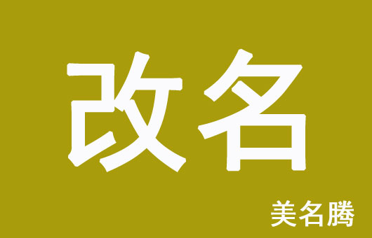 怎樣的孩子名字需要改？